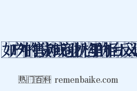 如户外的售货摊或商业机构里的柜台反义词是什么意思的图片